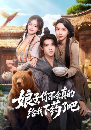 娘子，你不会真的给我下药了吧（73集）热门短剧推荐精彩片段