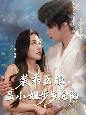 装乖臣服，温小姐步步沦陷（69集）喜欢短剧的看过来