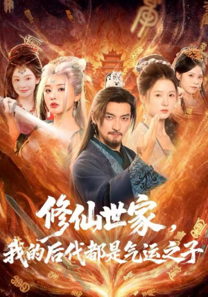 修仙世家，我的后代都是气运之子（80集）热播短剧推荐精彩片段