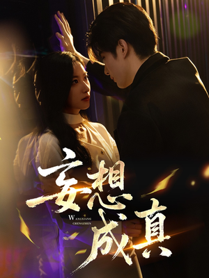 妄想成真（78集）一毛不花看完了整部短剧