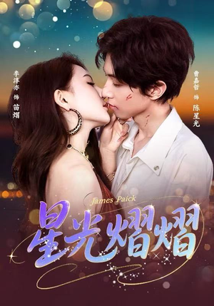 短剧《星光熠熠》56集短剧全剧集在线免费观影