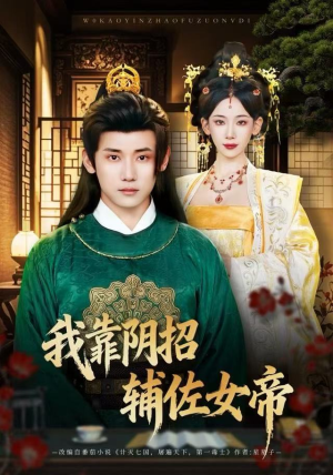 短剧《我靠阴招辅佐女帝》81集短剧高清流畅在线观看