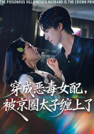 短剧《穿成恶毒女配被京圈太子缠上了》56集短剧全集高清在线免费观