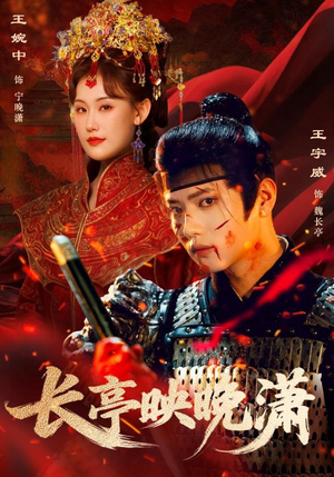 短剧《长亭映晚潇》68集短剧在线解锁全集观看