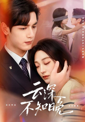 短剧《云深不知晚》70集短剧全集在线免费追