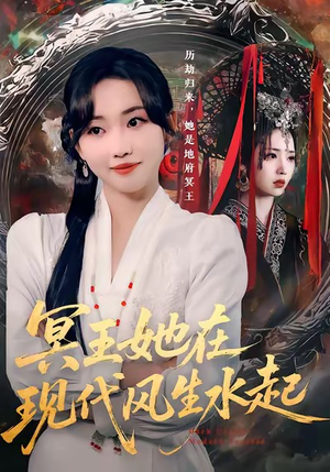 短剧《冥王她在现代风生水起》80集短剧超清画质网盘免费下载看