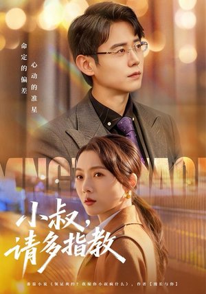 短剧《小叔请多指教》80集短剧超清画质解锁全集