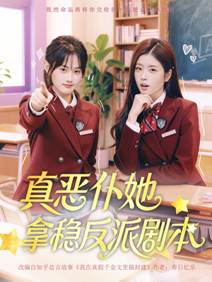 短剧《真恶仆她拿稳反派剧本》75集短剧在线免费看完整剧情