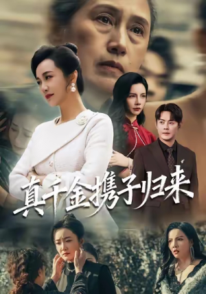 短剧《真千金携子归来》60集短剧免费在线看完整剧情