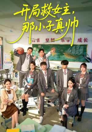 短剧《开局救女主，那小子真帅》89集短剧网盘免费下载观看