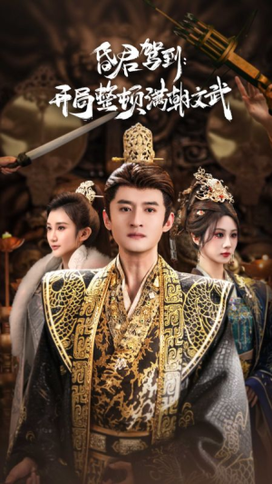 短剧《帝王觉醒录》70集短剧全集资源免费看