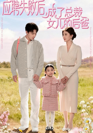 短剧《应聘失败后，成了总裁女儿的后爸》80集短剧1080P高清在线看全剧