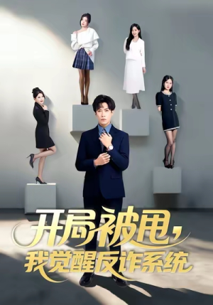 短剧《开局被甩我觉醒反诈系统》80集短剧1080P超清画质在线看