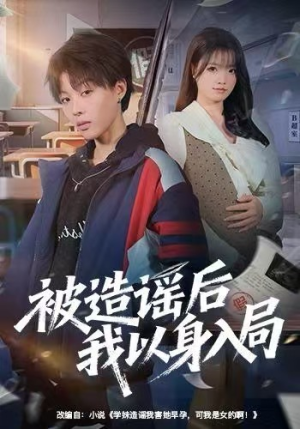 短剧《被造谣后我以身入局》60集短剧高清流畅免费观影