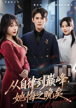 短剧《从自律到巅峰，她悔之晚矣》71集短剧高清无删减在线观看