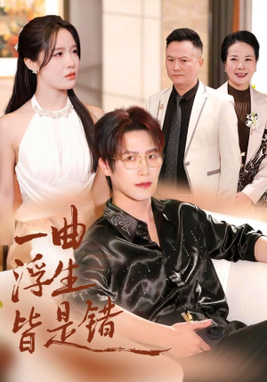 短剧《一曲浮生皆是错》82集短剧完整版免费在线追