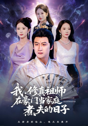 短剧《我，修真祖师在豪门当家庭煮夫的日子》76集短剧1080P高清免费看