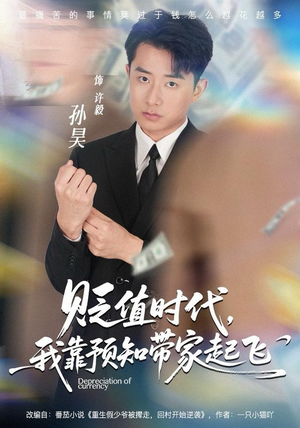 短剧《贬值时代，我靠预知带家起飞》80集短剧超清画质在线畅看