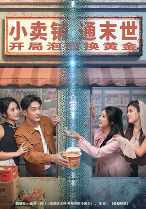 短剧《小卖铺通末世，开局泡面换黄金》80集短剧网盘免费存全集观看