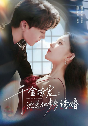 短剧《千金撩宠：沈总他步步诱婚》60集短剧无广告在线观看