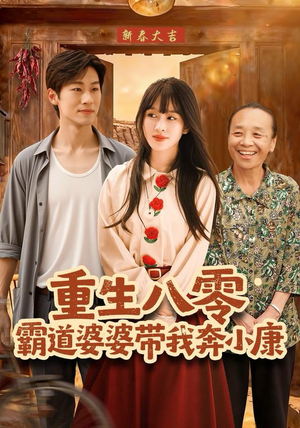 短剧《重生八零霸道婆婆带我奔小康》87集短剧免费观看完整剧情
