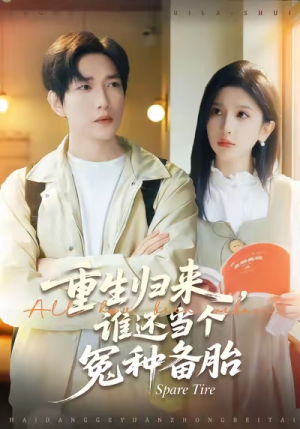 短剧《重生归来谁还当个冤种备胎》80集短剧在线免费看完整版