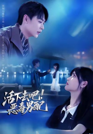 短剧《活下去吧恶毒男配》80集短剧超清画质免费追剧