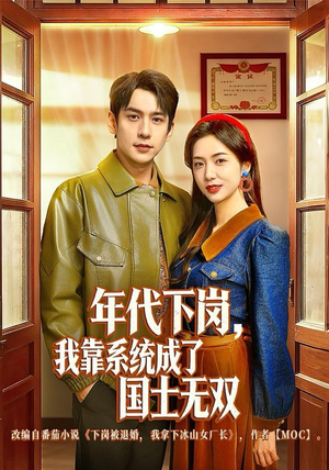 短剧《年代下岗，我靠系统成了国士无双》80集短剧完整版免费畅看