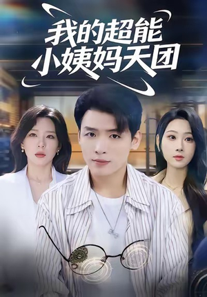 短剧《我的超能小姨妈天团》80集短剧超清全集免费观看