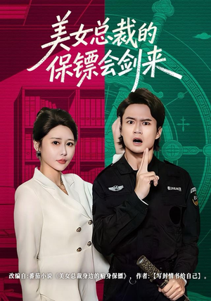 短剧《美女总裁的保镖会剑来》80集短剧全集在线免费观赏