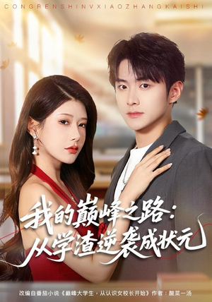 短剧《我的巅峰之路：从学渣逆袭成状元》80集短剧超清画质一键看全集