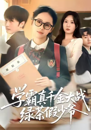 学霸真千金大战绿茶假少爷（60集）哪个网站可以看短剧