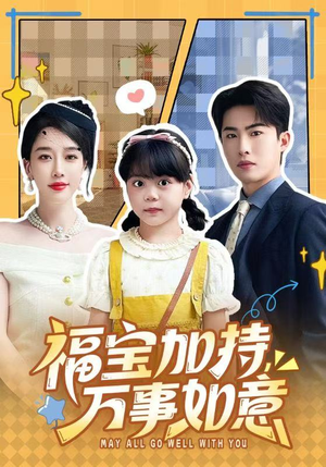 天降小福宝，她靠乌鸦嘴被全家团宠了（62集）免费观看热门短剧大结局