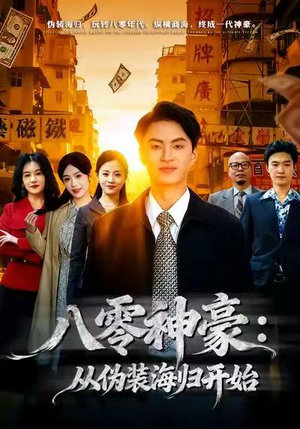 八零神豪：从伪装海归开始（80集）终于找到这部短剧了