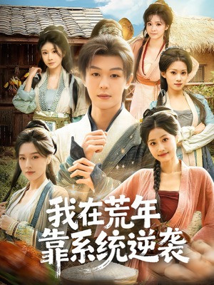 我在荒年靠系统逆袭（80集）都市短剧推荐免费看
