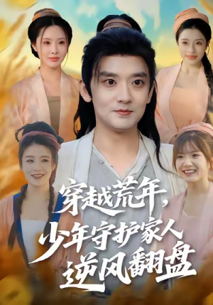 穿越荒年少年守护家人逆风翻盘（80集）超火爆短剧抢先看全集