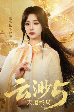 云渺5：天道终局（78集）短剧在哪个平台看好