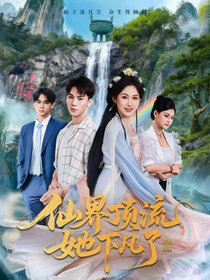 仙界顶流她下凡了（60集）越看越好看短剧