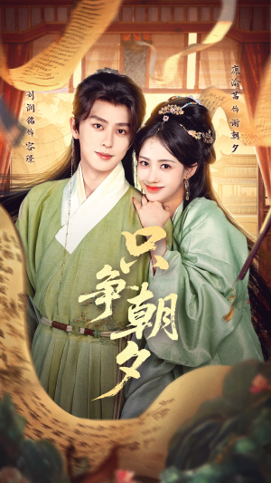 只争朝夕（66集）超级好看短剧推荐