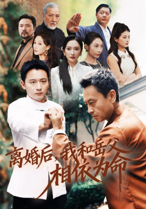 离婚后我和岳父相依为命（71集）爆火短剧抢先看