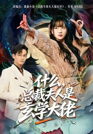 什么，总裁夫人是玄学大佬（63集）免费观看热门短剧