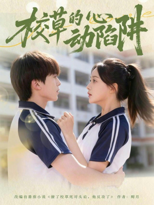 校草的心动陷阱（60集）超好看的短剧一起追剧