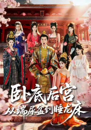 短剧《卧底后宫从端尿盆到睡龙床》86集短剧免费在线高清看