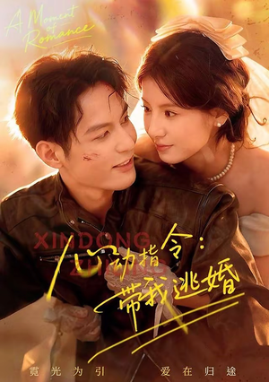 短剧《心动指令：带我逃婚》61集短剧超清画质免费在线看