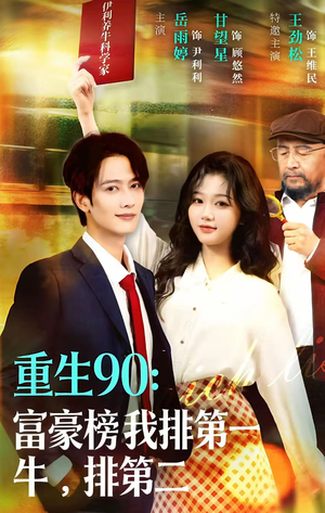 短剧《重生90：富豪榜我排第一，牛排第二》9集短剧在线解锁全集观看