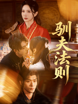 短剧《驯夫法则》69集短剧完整版在线免费观看