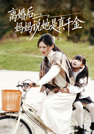 短剧《别惹小小姐她妈是首富真千金》60集短剧完整版在线畅享观看