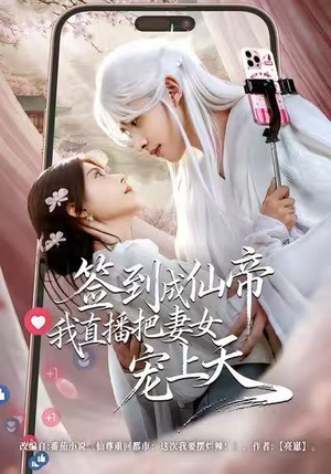 短剧《签到成仙帝我直播把妻女宠上天》80集短剧全集免费在线高清看