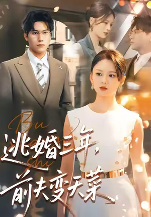 短剧《逃婚三年，前夫变天菜》76集短剧1080P高清在线畅享