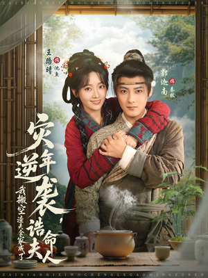 短剧《灾年逆袭，我搬空渣夫全家成了诰命夫人》80集短剧高清无删减在线观看